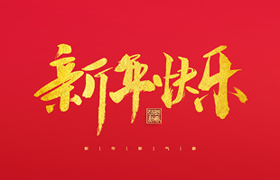 麗水市威儀自動(dòng)化技術(shù)有限公司祝大家2022新年快樂！